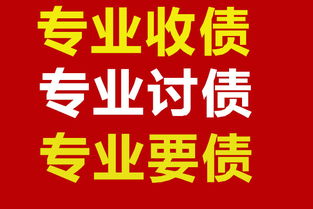 專業收賬服務 眾助商務信息咨詢為您提供高效討債要債方案
