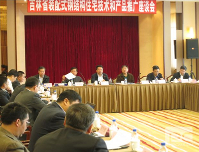 吉林裝配式鋼結構住宅技術和產品推廣座談會在長春召開